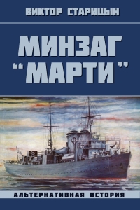 Минзаг &quot;Марти&quot;