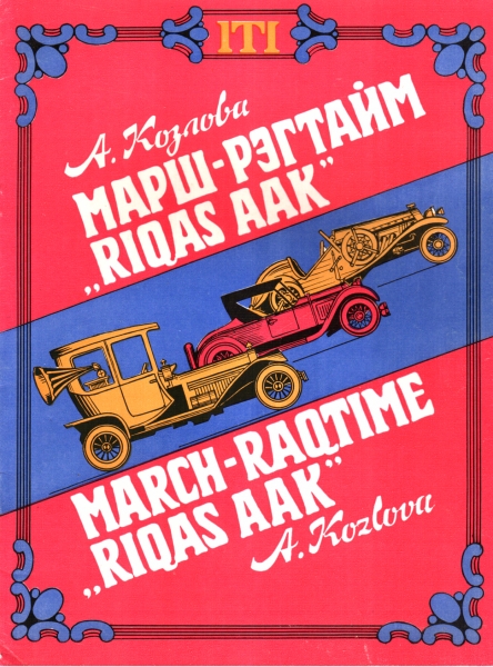 Марш-рэгтайм &quot;Rigas AAK&quot;