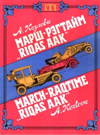 Марш-рэгтайм &quot;Rigas AAK&quot;