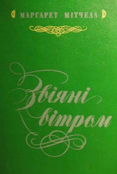 Звіяні вітром. Кн.1