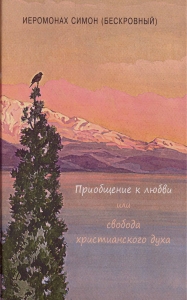 Приобщение к любви, или Свобода христианского духа