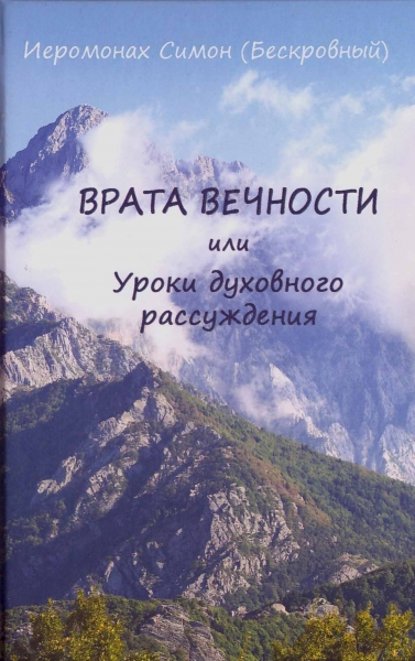 Врата вечности, или Уроки духовного рассуждения
