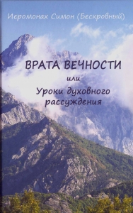 Врата вечности, или Уроки духовного рассуждения