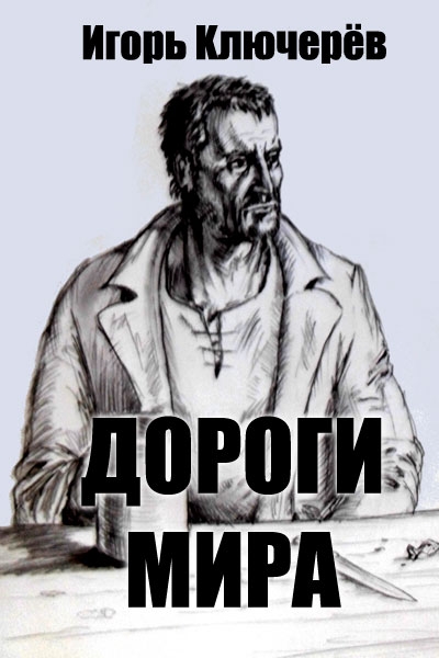 Дороги мира