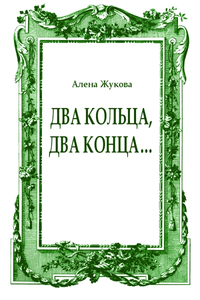 Два кольца, два конца...