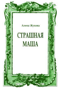 Страшная Маша