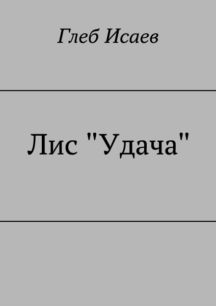 Лис &quot;Удача&quot;