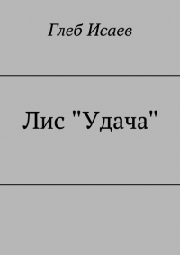 Лис &quot;Удача&quot;