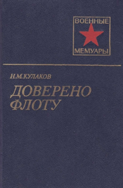 Доверено флоту