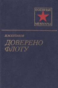 Доверено флоту