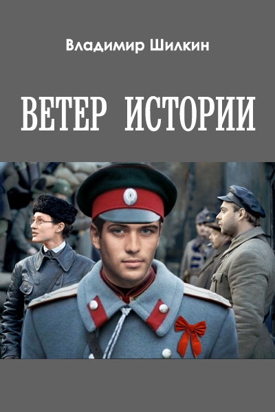 Ветер истории