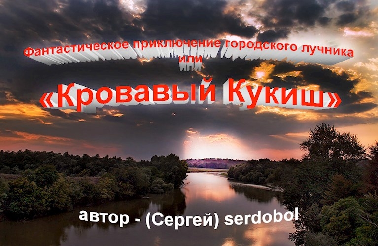 Фантастическое приключение городского лучника