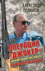Операция «Джокер». Личный шпион Президента