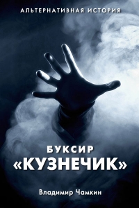 Буксир &quot;Кузнечик&quot;