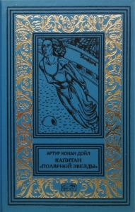 Капитан «Полярной звезды». Повести, рассказы