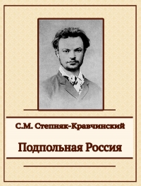 Подпольная Россия