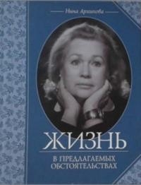 Жизнь в предлагаемых обстоятельствах [Театральные мемуары]