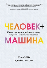 Человек + машина. Новые принципы работы в эпоху искусственного интеллекта
