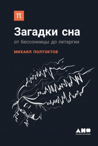 Загадки сна. От бессонницы до летаргии
