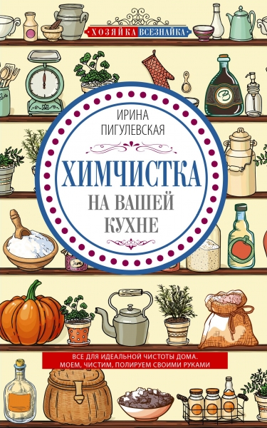 Химчистка на вашей кухне. Все для идеальной чистоты дома. Моем, чистим, полируем своими руками