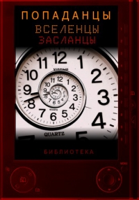 Справочник попаданцев