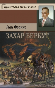 Захар Беркут