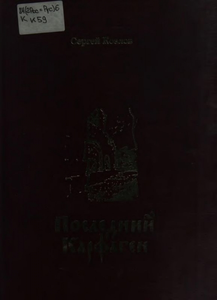Последний Карфаген