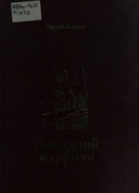 Последний Карфаген