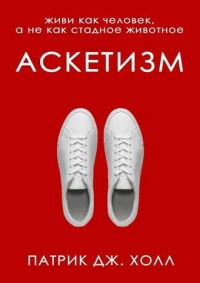 Аскетизм