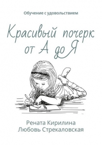 Красивый почерк от А до Я. Обучение с удовольствием