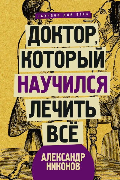 Доктор, который научился лечить все