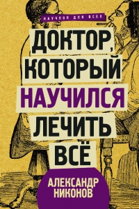 Доктор, который научился лечить все