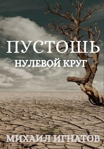 Пустошь. Нулевой круг