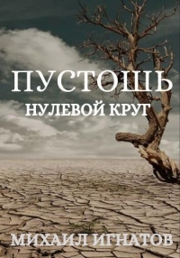 Пустошь. Нулевой круг