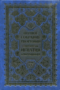Полное собрание творений. Том 4