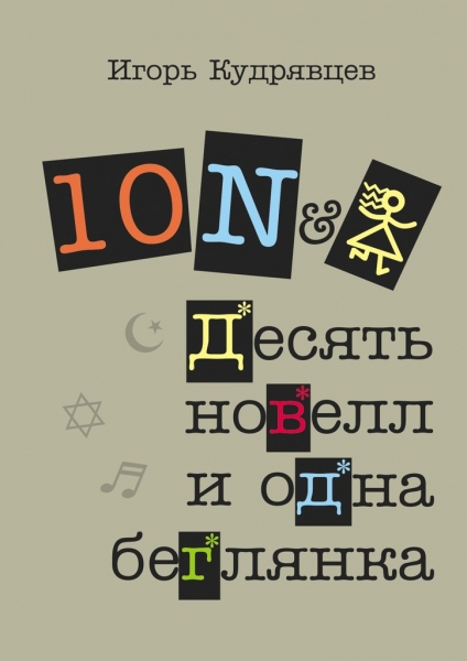 Десять новелл и одна беглянка (СИ)