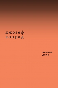 Личное дело (сборник)