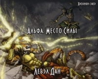 Альфа. Место Силы