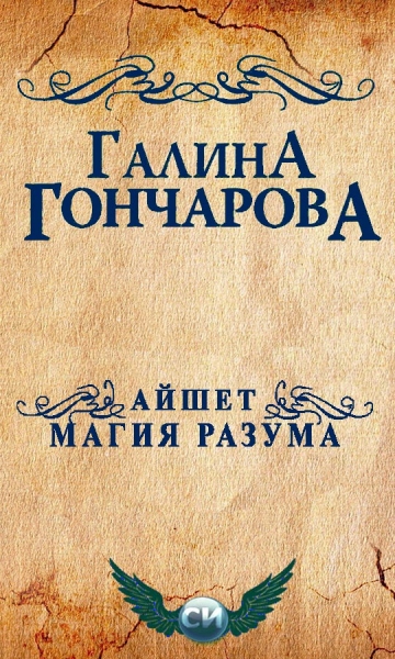 Магия разума