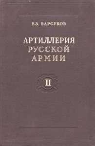 Артиллерия русской армии (1900-1917 гг.)