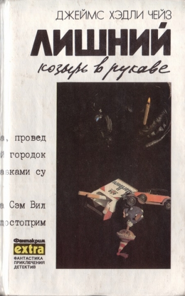 Том 6: Лишний козырь в рукаве