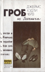 Том 1: Гроб из Гонконга