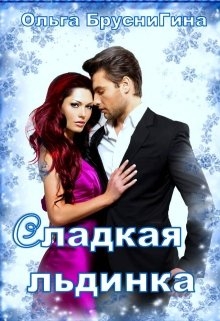 Сладкая Льдинка (СИ)