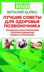 Лучшие советы для здоровья позвоночника: процедуры восстановления, полезные движения, рецепты укрепления