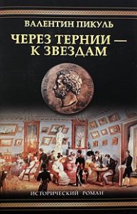 Через тернии – к звездам (Исторические миниатюры)
