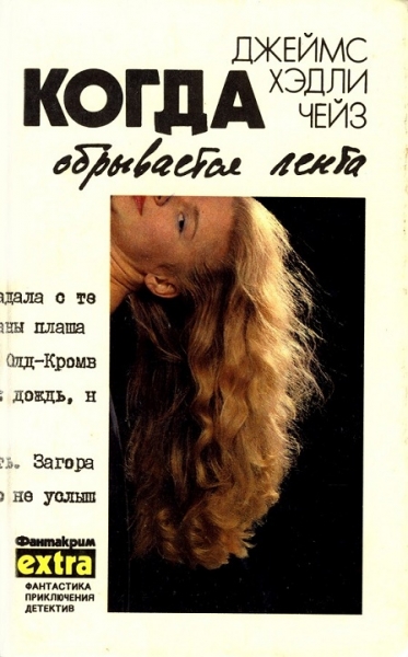 Том 5: Когда обрывается лента