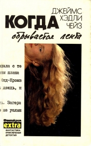 Том 5: Когда обрывается лента