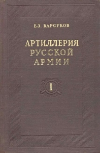 Артиллерия русской армии (1900-1917 гг.). Том I