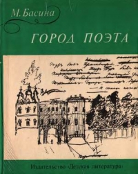 Город поэта