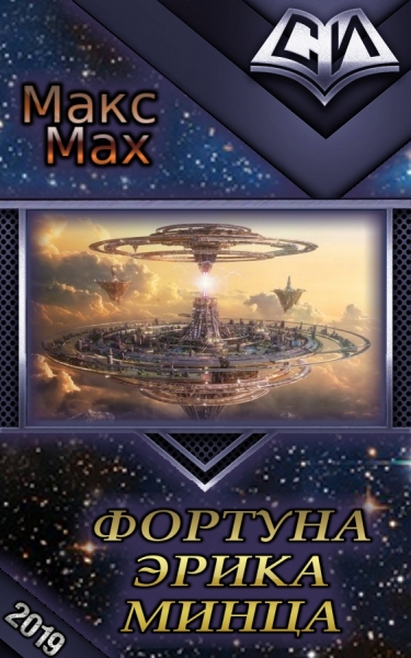 Фортуна Эрика Минца (СИ)